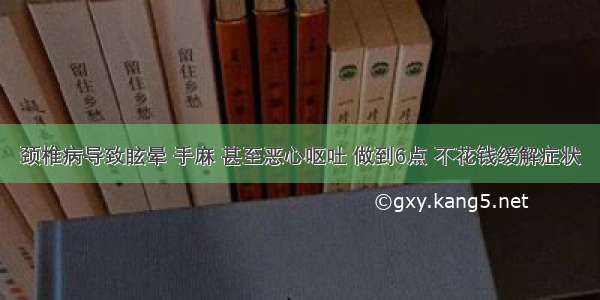 颈椎病导致眩晕 手麻 甚至恶心呕吐 做到6点 不花钱缓解症状