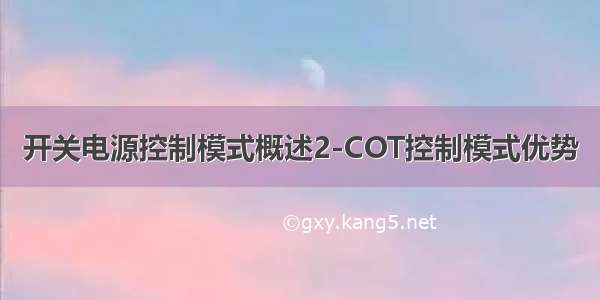 开关电源控制模式概述2-COT控制模式优势