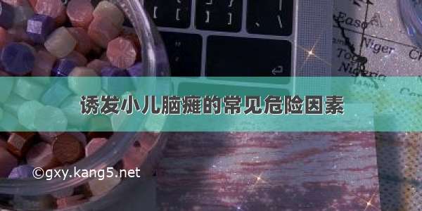 诱发小儿脑瘫的常见危险因素