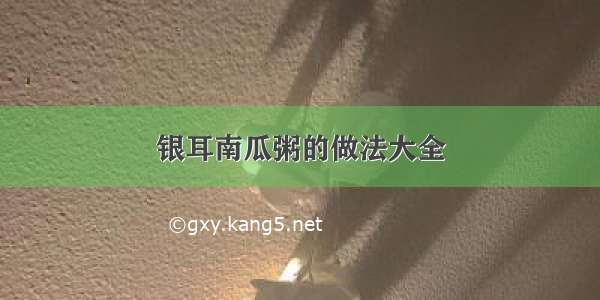 银耳南瓜粥的做法大全