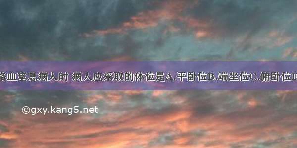 抢救肺结核咯血窒息病人时 病人应采取的体位是A.平卧位B.端坐位C.俯卧位D.头低足高位