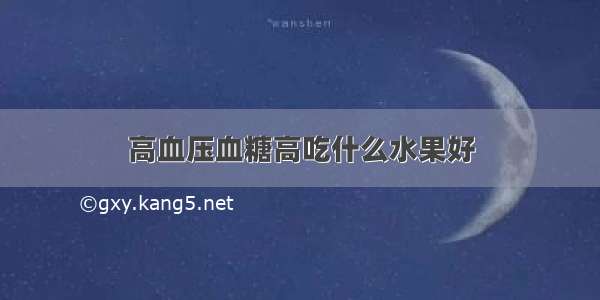 高血压血糖高吃什么水果好