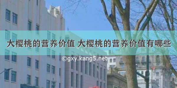 大樱桃的营养价值 大樱桃的营养价值有哪些