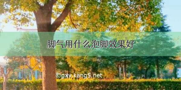 脚气用什么泡脚效果好