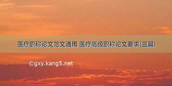 医疗职称论文范文通用 医疗高级职称论文要求(三篇)