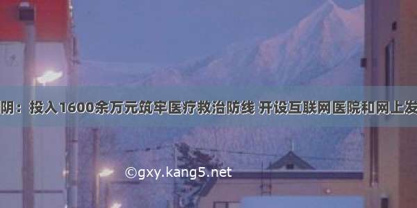 济南平阴：投入1600余万元筑牢医疗救治防线 开设互联网医院和网上发热门诊