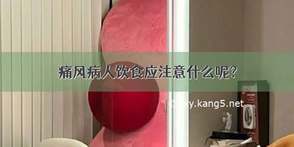 痛风病人饮食应注意什么呢？