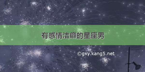 有感情洁癖的星座男