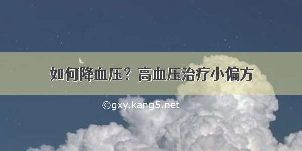 如何降血压？高血压治疗小偏方