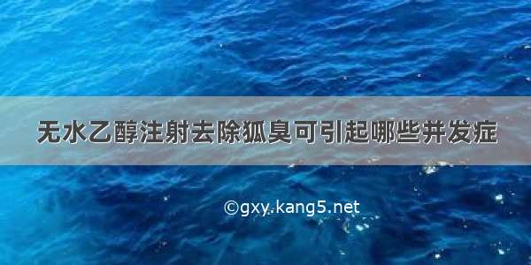 无水乙醇注射去除狐臭可引起哪些并发症