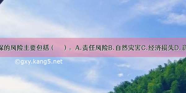 工程保险承保的风险主要包括（　　）。A.责任风险B.自然灾害C.经济损失D.意外事故E.信