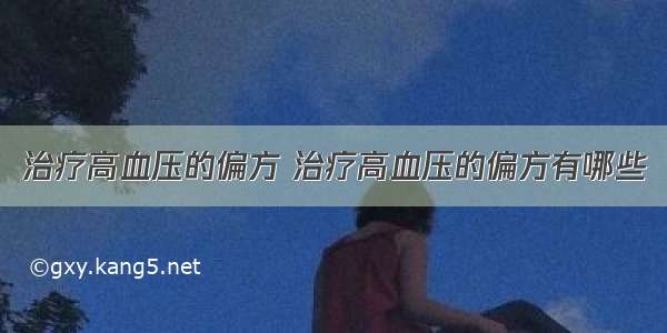 治疗高血压的偏方 治疗高血压的偏方有哪些