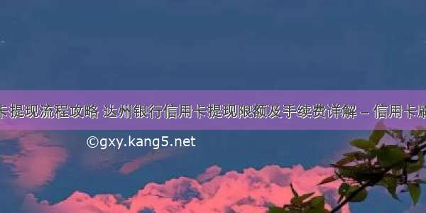 达州信用卡提现流程攻略 达州银行信用卡提现限额及手续费详解 – 信用卡刷卡 – 前端