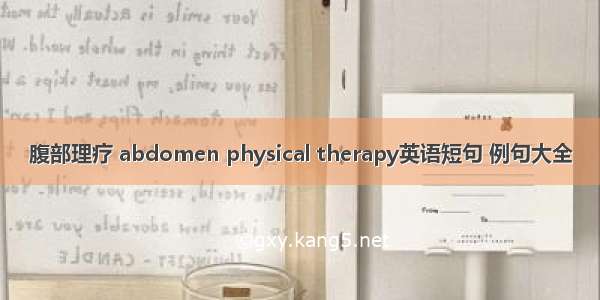 腹部理疗 abdomen physical therapy英语短句 例句大全