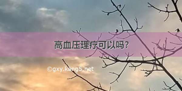 高血压理疗可以吗？