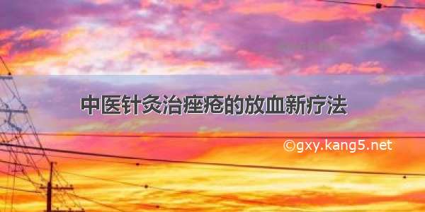 中医针灸治痤疮的放血新疗法