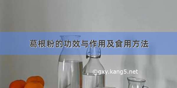 葛根粉的功效与作用及食用方法