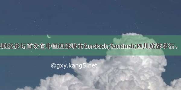 9月5日 央视全球财经论坛首次在中国西部城市——四川成都举行。与会嘉宾围绕为