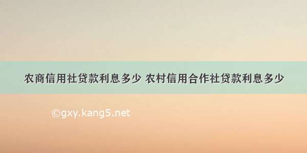 农商信用社贷款利息多少 农村信用合作社贷款利息多少