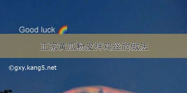 正宗黄瓜粉皮拌鸡丝的做法