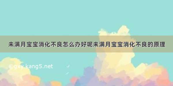 未满月宝宝消化不良怎么办好呢未满月宝宝消化不良的原理