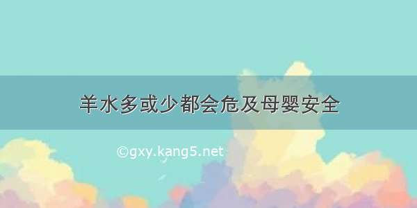 羊水多或少都会危及母婴安全