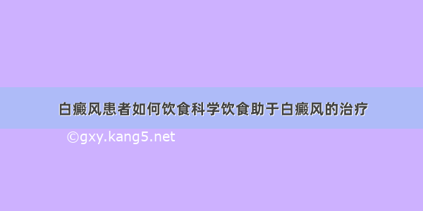 白癜风患者如何饮食科学饮食助于白癜风的治疗