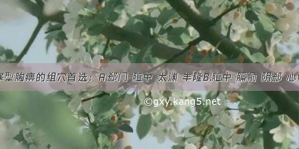 治疗虚寒型胸痹的组穴首选：A.郄门 膻中 太渊 丰隆B.膻中 膈俞 阴郄 心俞C.中脘