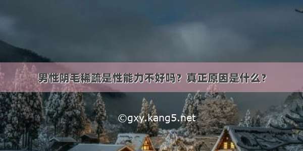 男性阴毛稀疏是性能力不好吗？真正原因是什么？