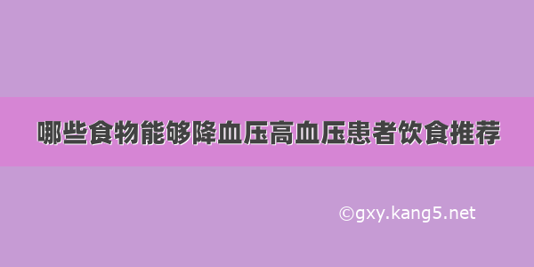 哪些食物能够降血压高血压患者饮食推荐