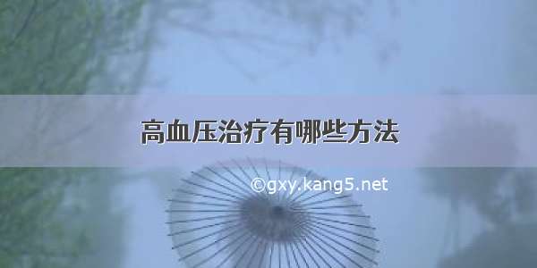 高血压治疗有哪些方法