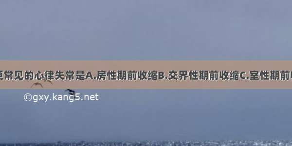 急性下壁心梗常见的心律失常是A.房性期前收缩B.交界性期前收缩C.室性期前收缩D.房室传