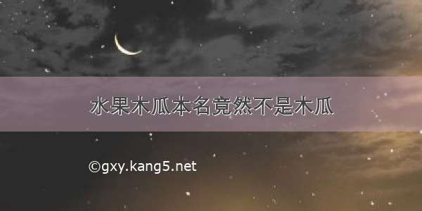 水果木瓜本名竟然不是木瓜