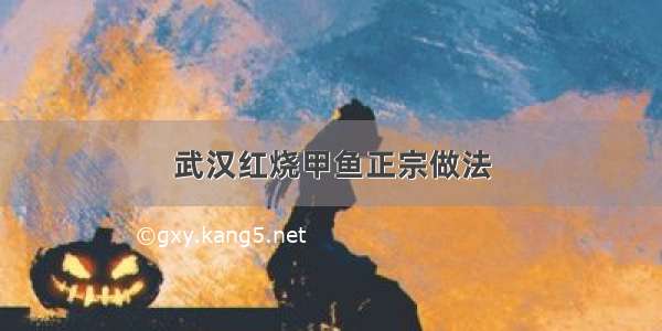 武汉红烧甲鱼正宗做法