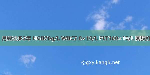 女性 34岁。月经过多2年 HGB70g/L WBC7.0×10/L PLT160×10/L 网织红细胞0.015 