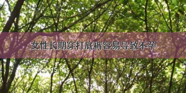 女性长期穿打底裤容易导致不孕