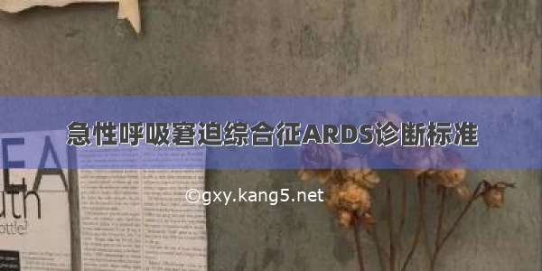 急性呼吸窘迫综合征ARDS诊断标准