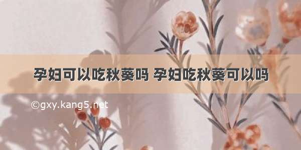 孕妇可以吃秋葵吗 孕妇吃秋葵可以吗