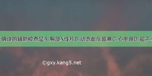 ()最有助于确诊的辅助检查是A.胸部X线片B.动态血压监测C.心电图D.超声心动图E.肺