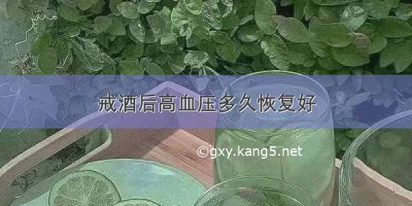 戒酒后高血压多久恢复好