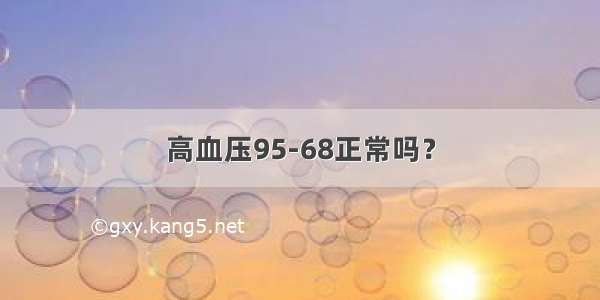 高血压95-68正常吗？