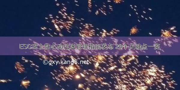 ESC室上性心动过速管理指南发布 20个关键点一览