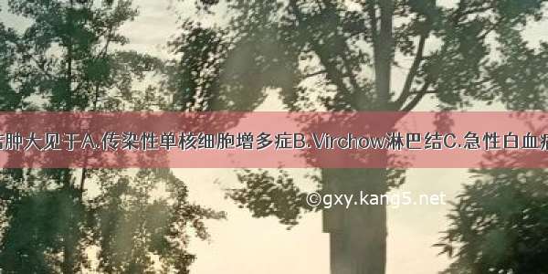 局限性淋巴结肿大见于A.传染性单核细胞增多症B.Virchow淋巴结C.急性白血病D.淋巴瘤E.