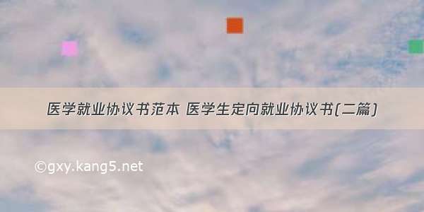 医学就业协议书范本 医学生定向就业协议书(二篇)