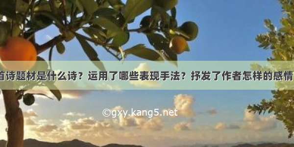 《清明》这首诗题材是什么诗？运用了哪些表现手法？抒发了作者怎样的感情？着这的写作