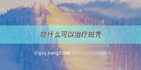 吃什么可以治疗斑秃