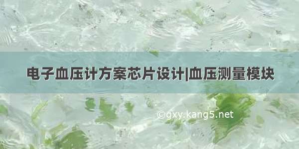 电子血压计方案芯片设计|血压测量模块