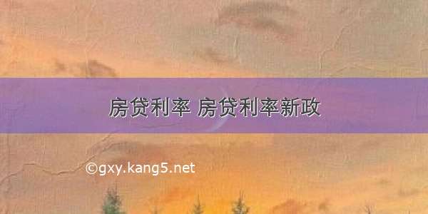 房贷利率 房贷利率新政