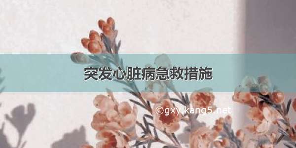 突发心脏病急救措施