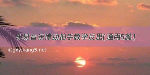 小班音乐律动拍手教学反思(通用9篇)